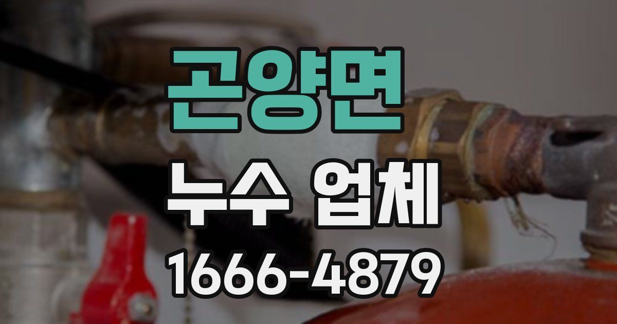 곤양면 누수 업체