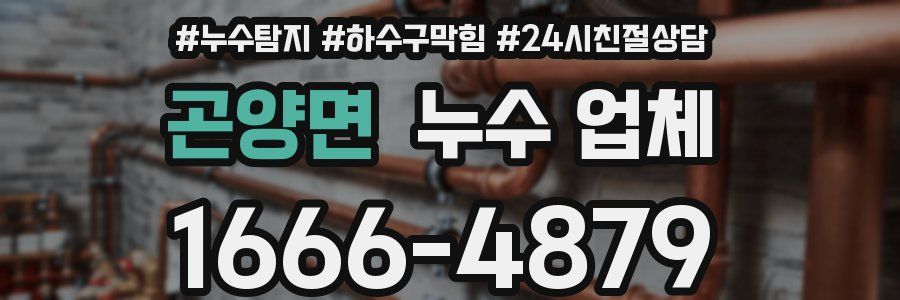 곤양면 누수 업체