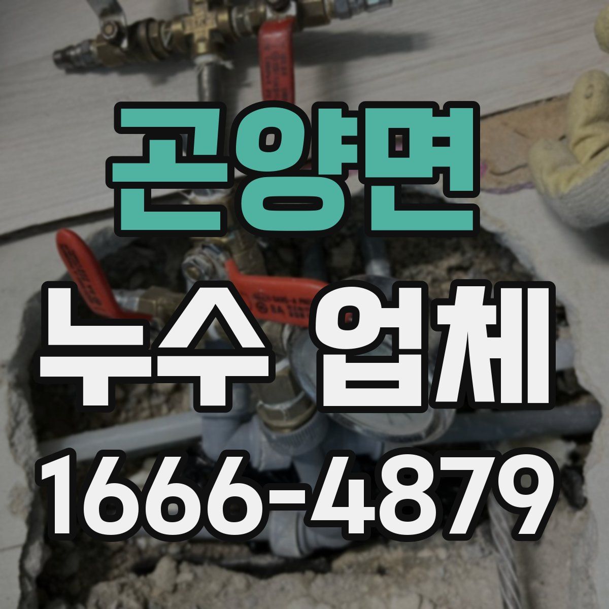 곤양면 누수 업체