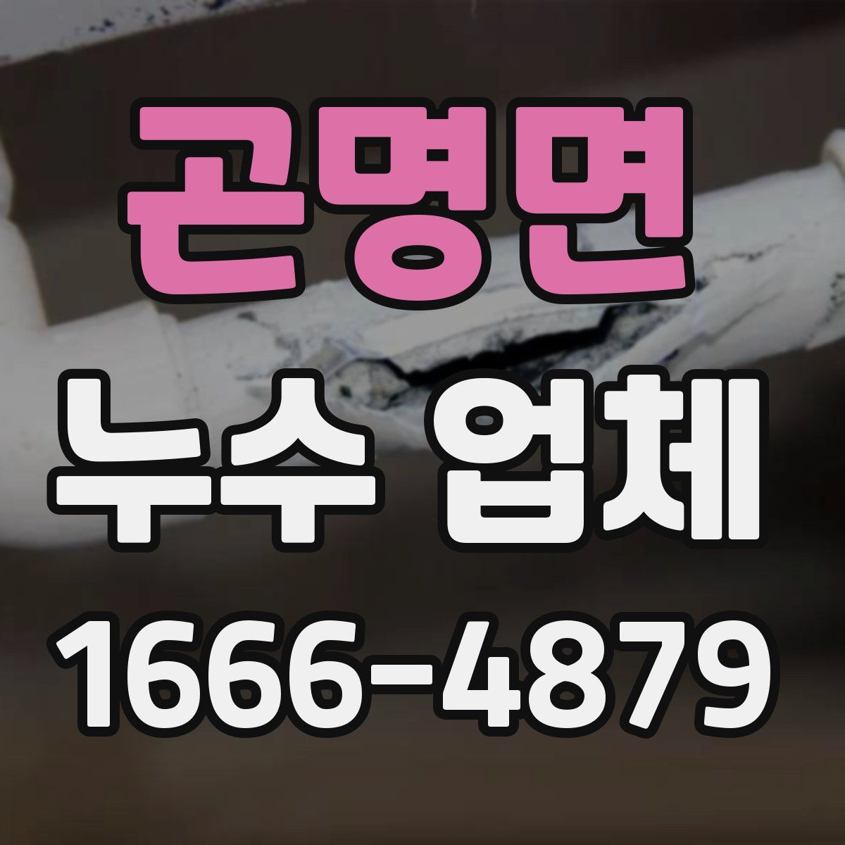 곤명면 누수 업체