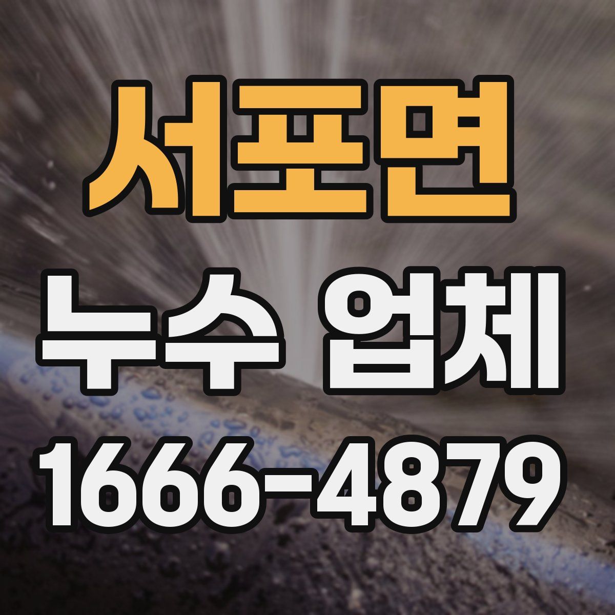 서포면 누수 업체