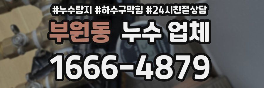 부원동 누수 업체