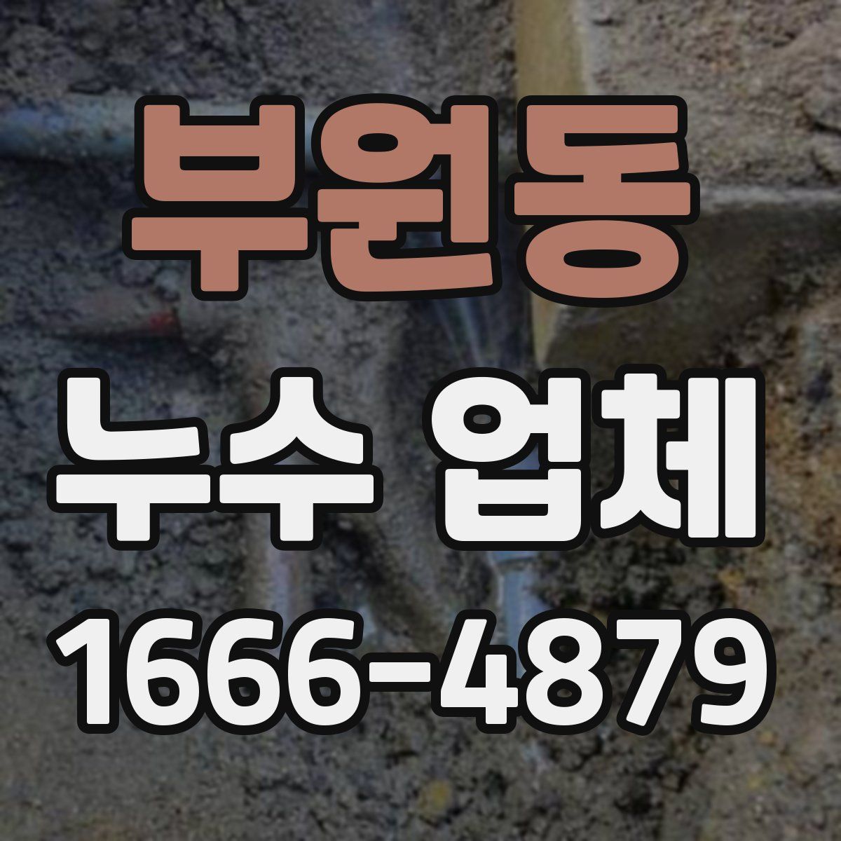 부원동 누수 업체