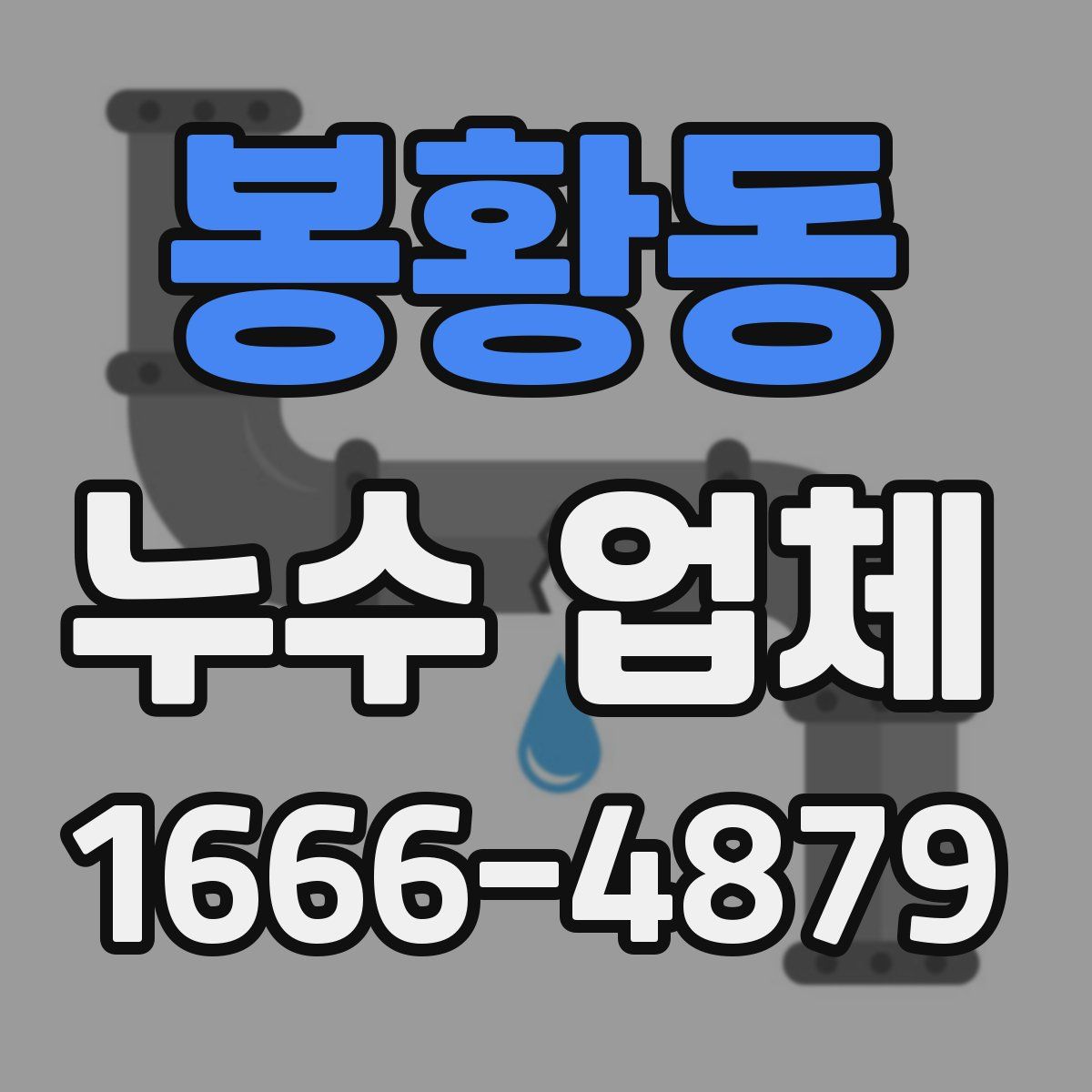 봉황동 누수 업체