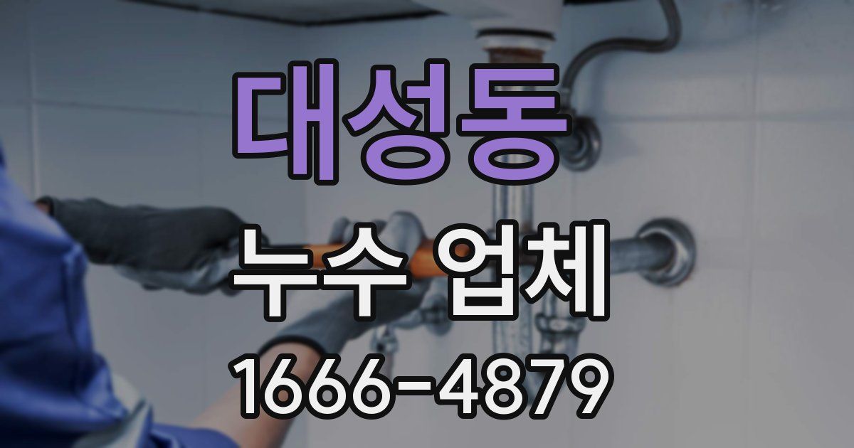 대성동 누수 업체
