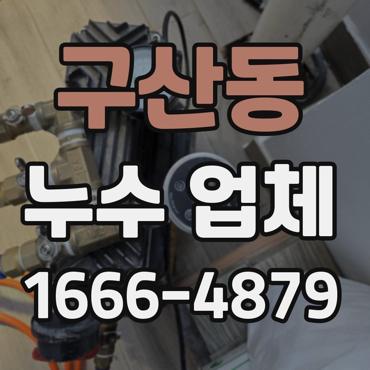 구산동 누수 업체