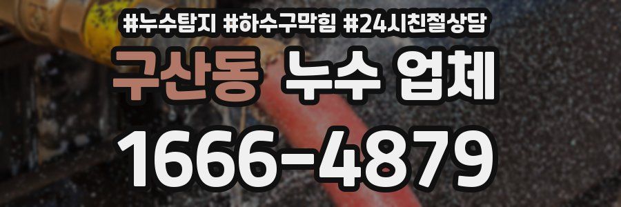 구산동 누수 업체