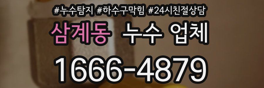 삼계동 누수 업체