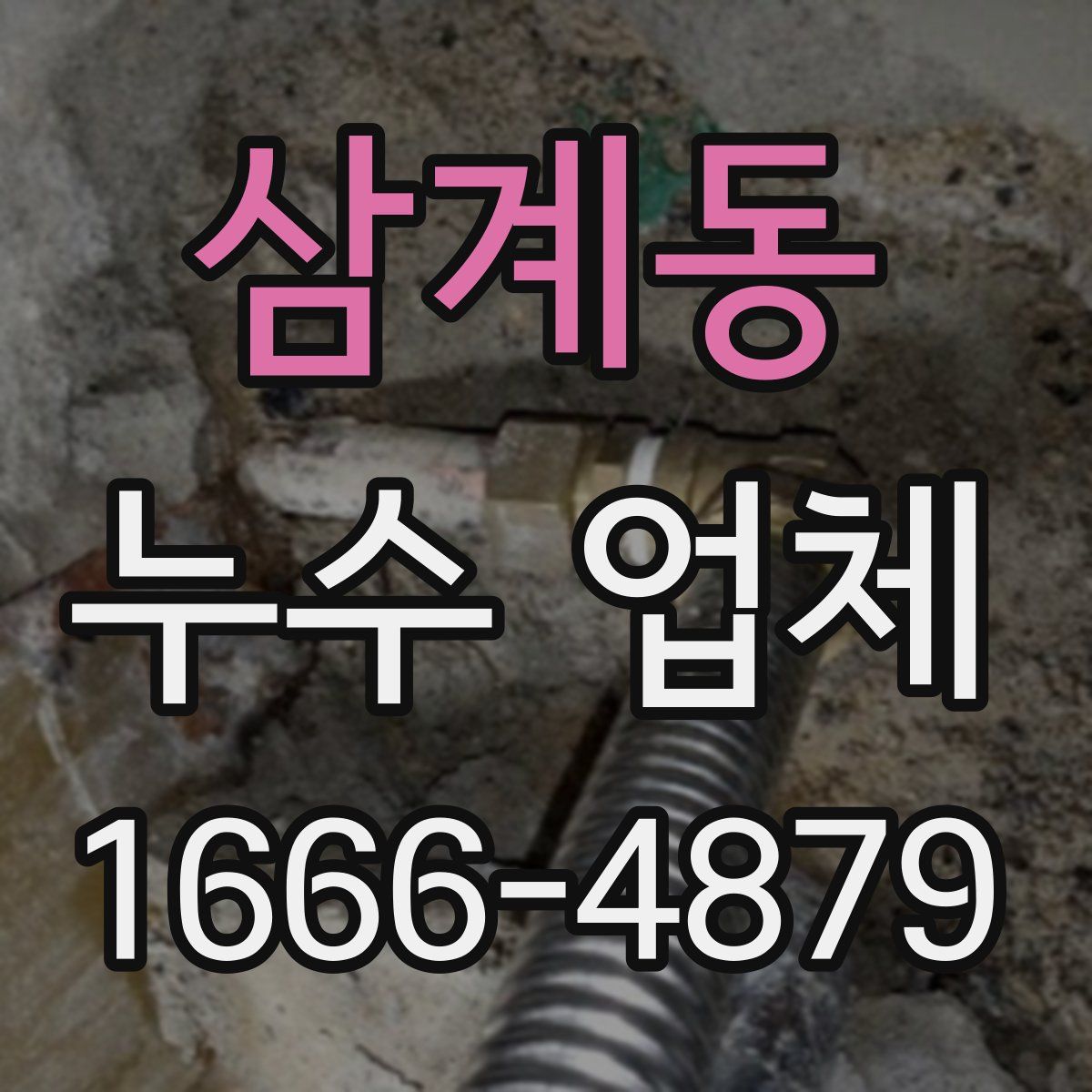 삼계동 누수 업체