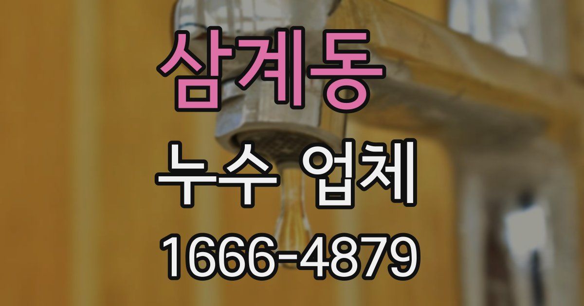 삼계동 누수 업체