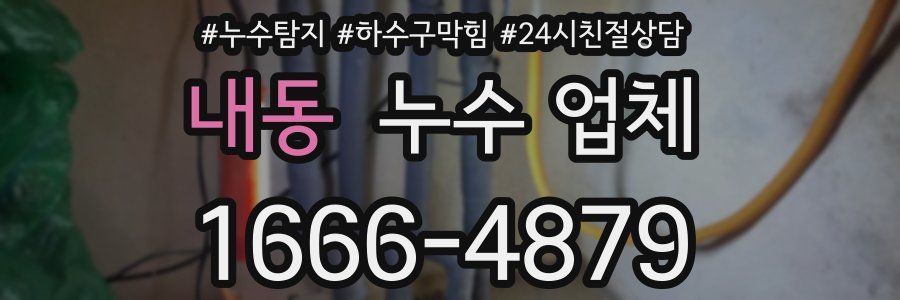 내동 누수 업체