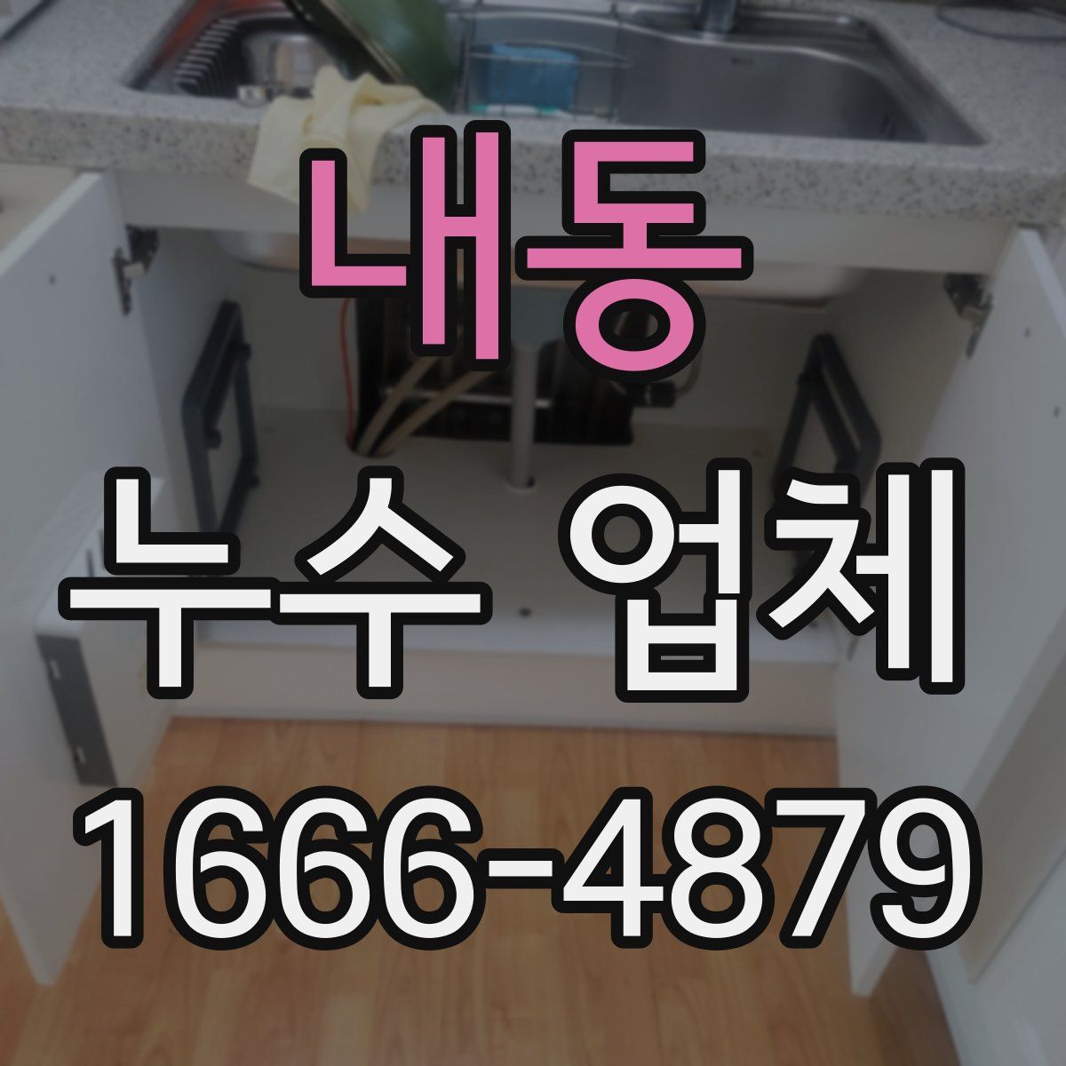 내동 누수 업체