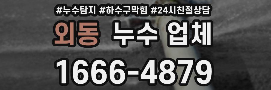 외동 누수 업체