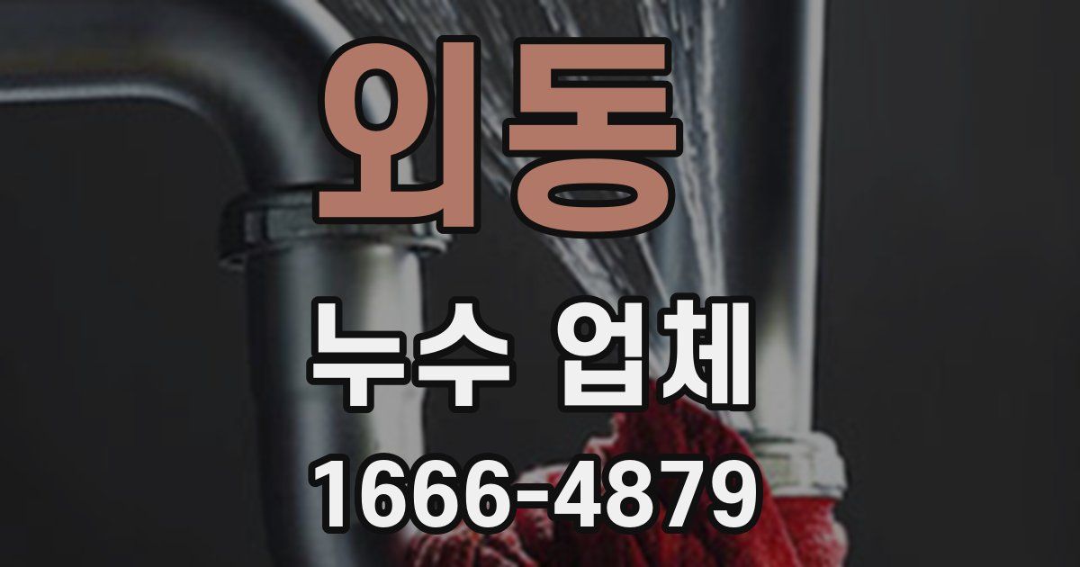 외동 누수 업체