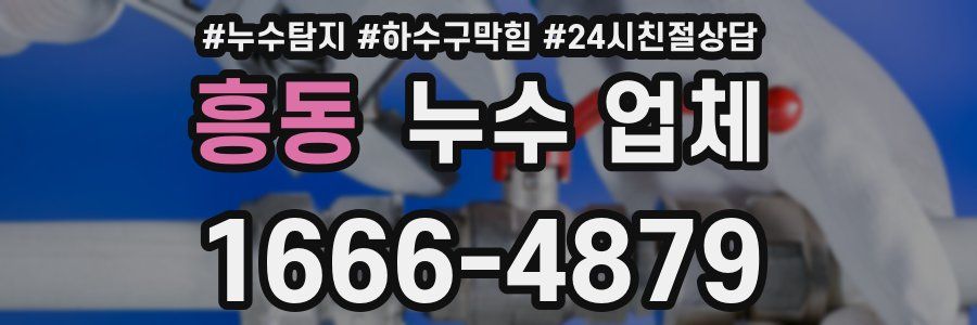 흥동 누수 업체