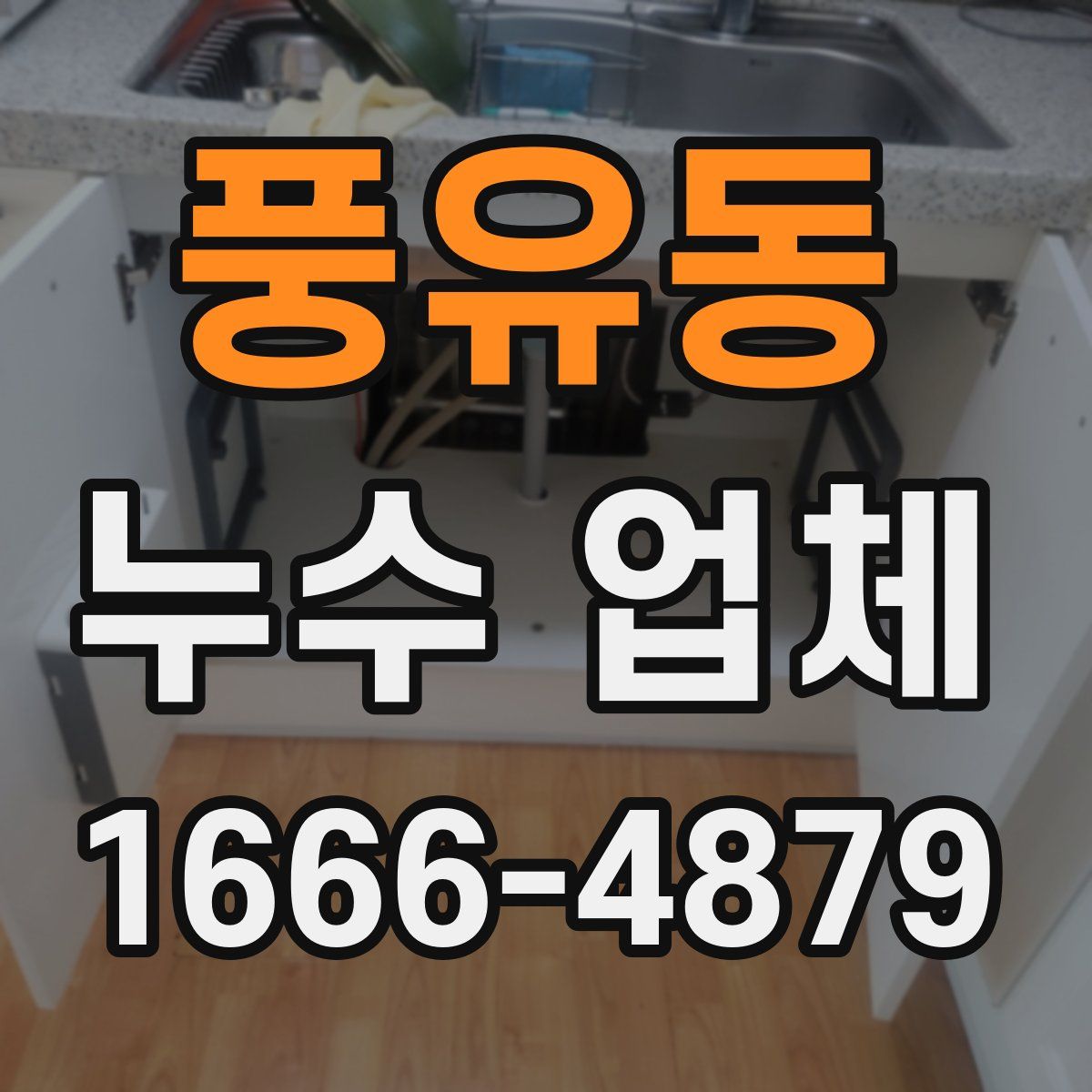 풍유동 누수 업체