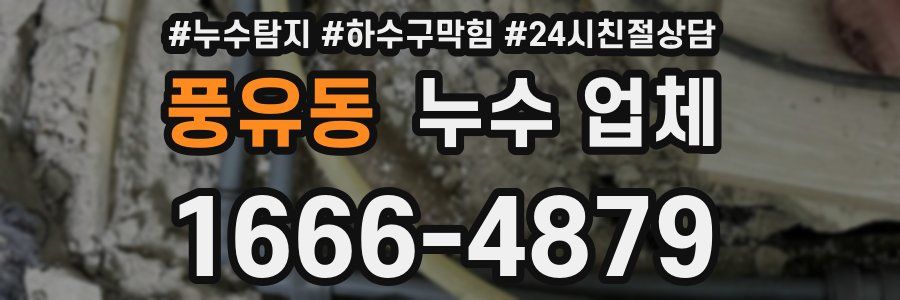 풍유동 누수 업체