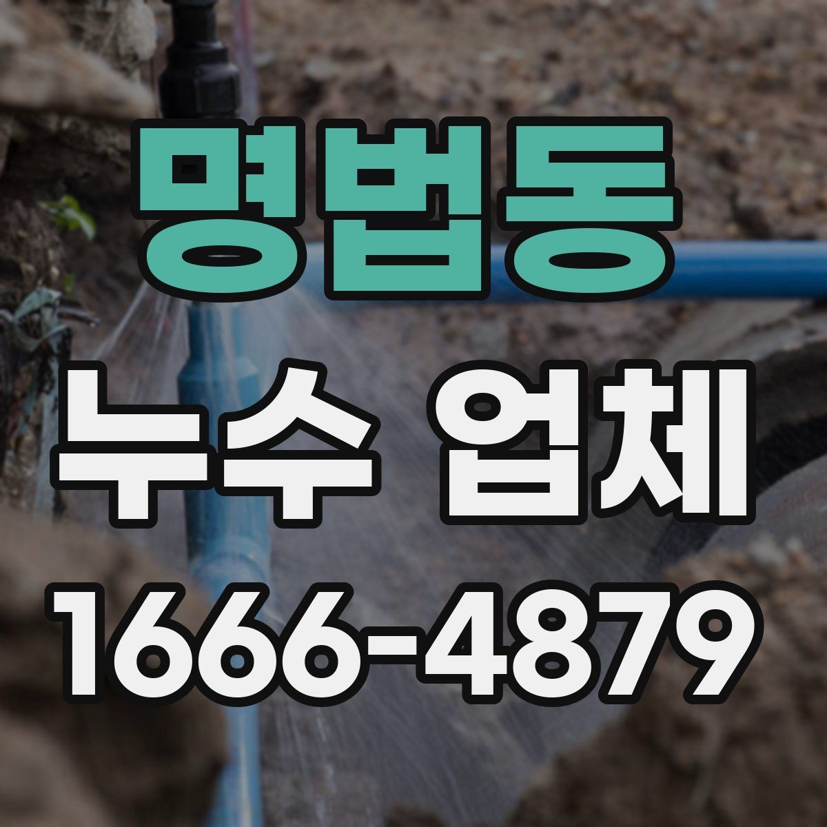 명법동 누수 업체