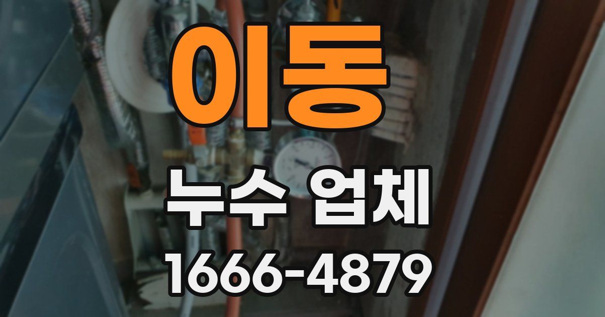 이동 누수 업체