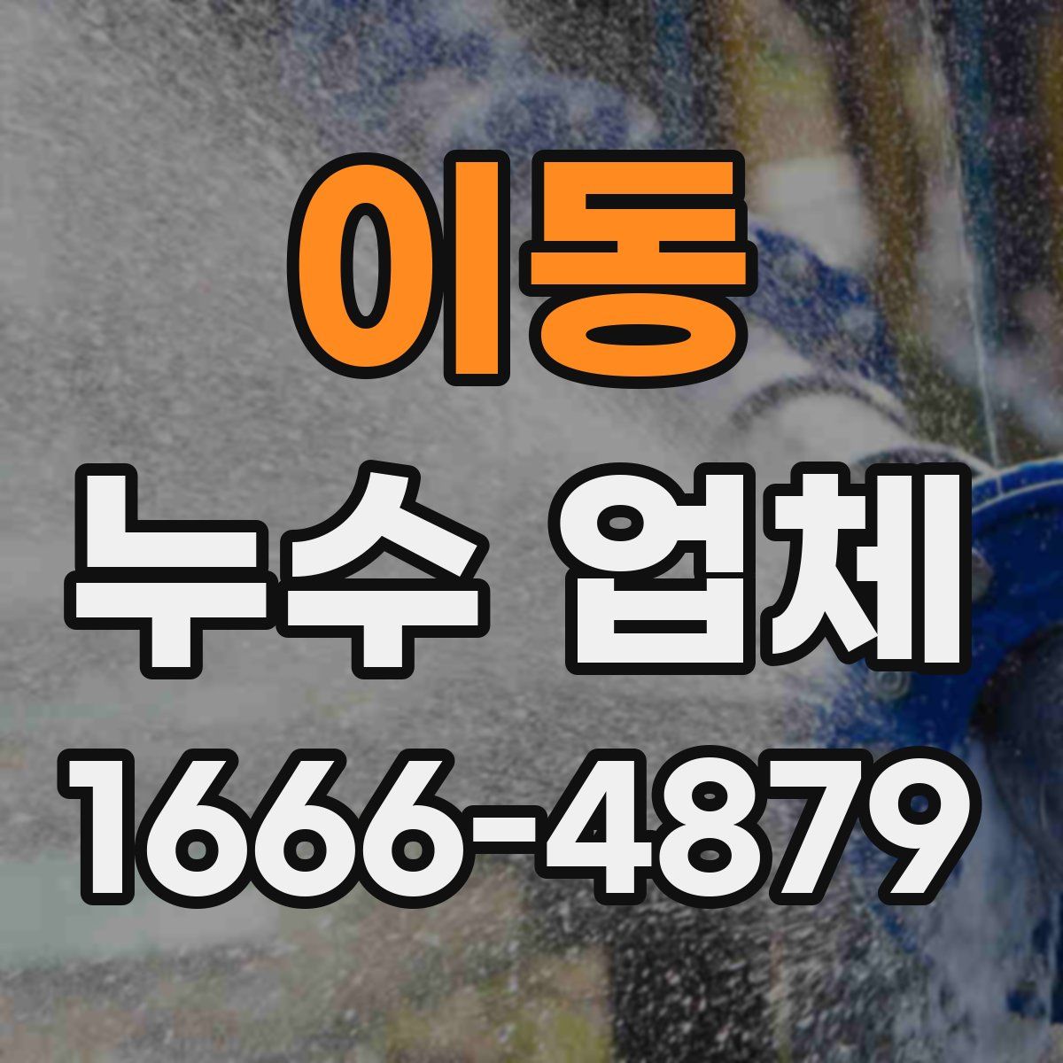 이동 누수 업체