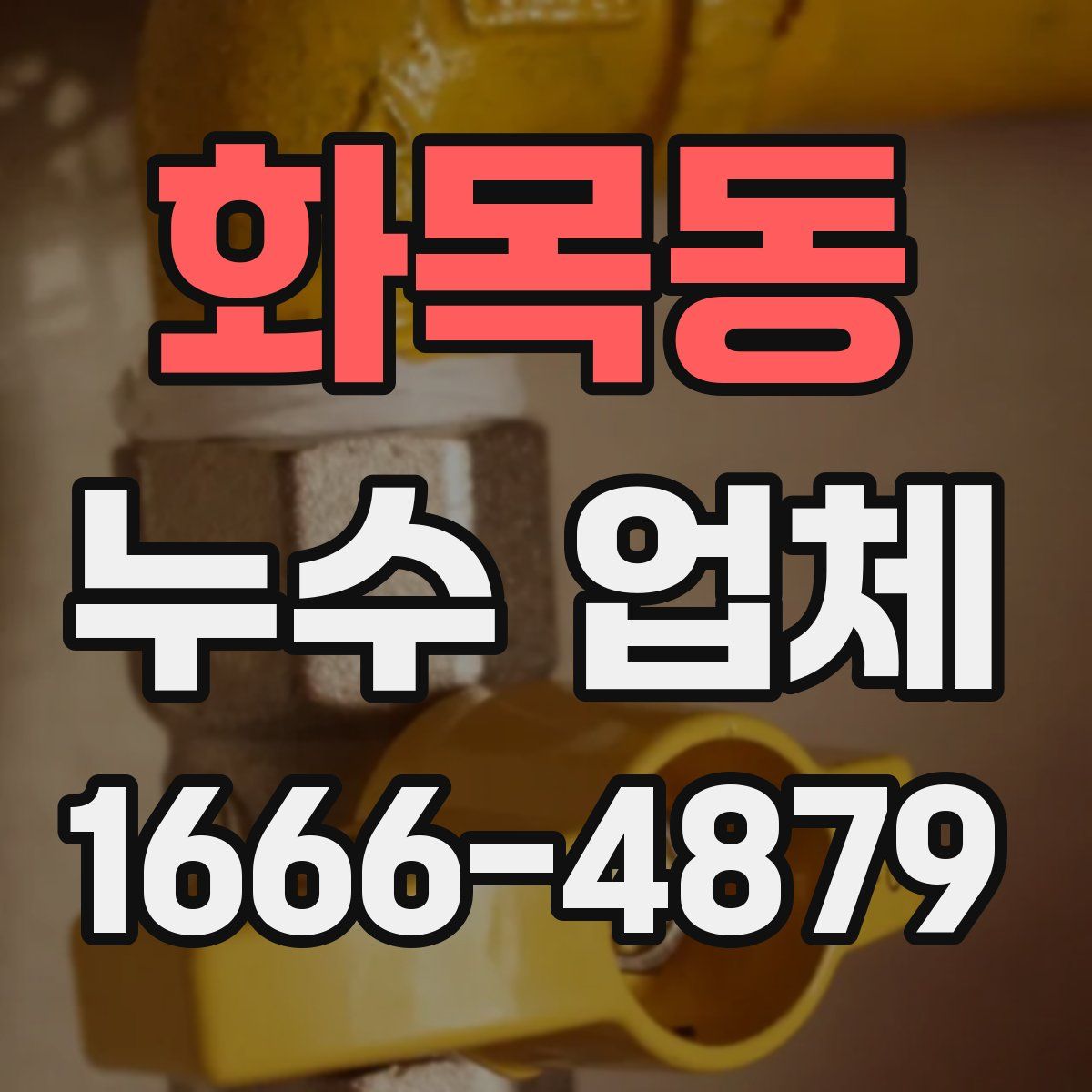 화목동 누수 업체