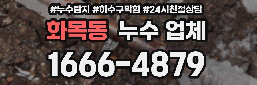 화목동 누수 업체