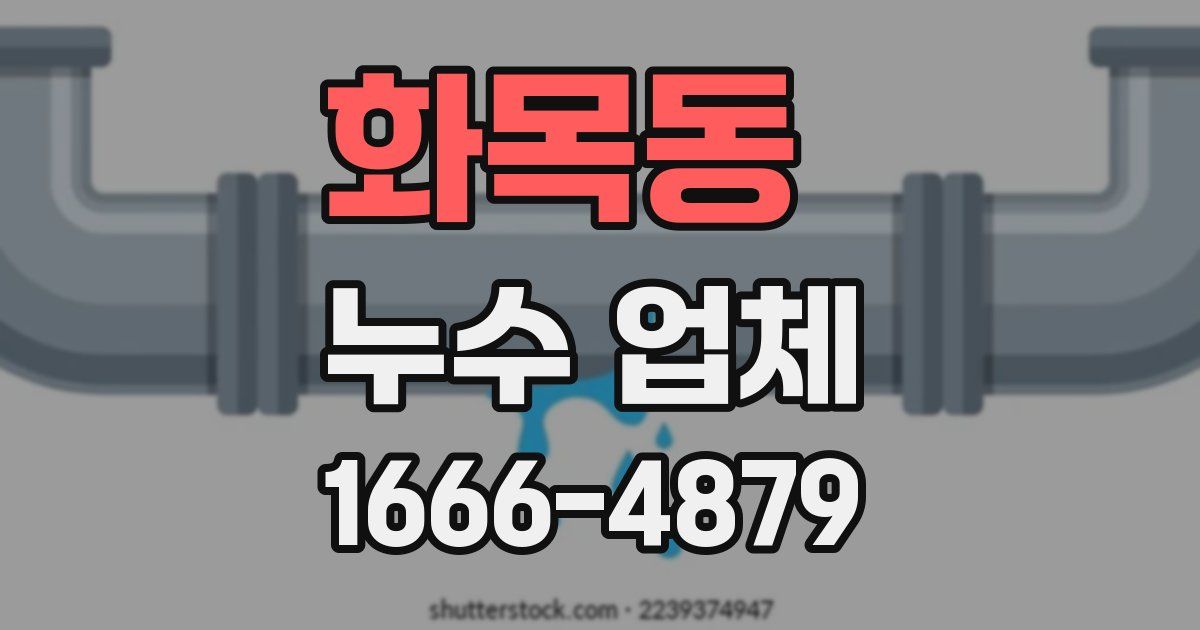 화목동 누수 업체