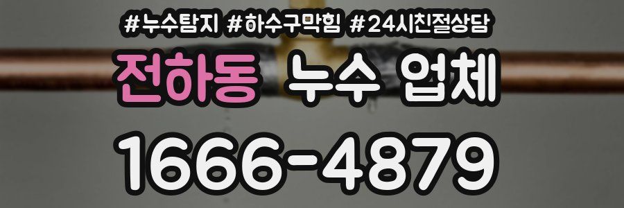 전하동 누수 업체