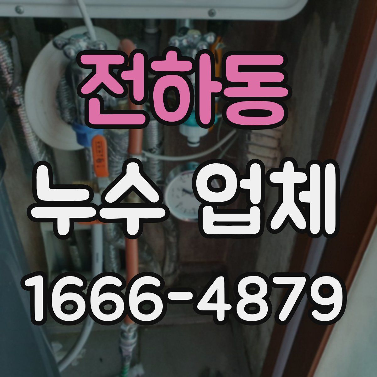 전하동 누수 업체