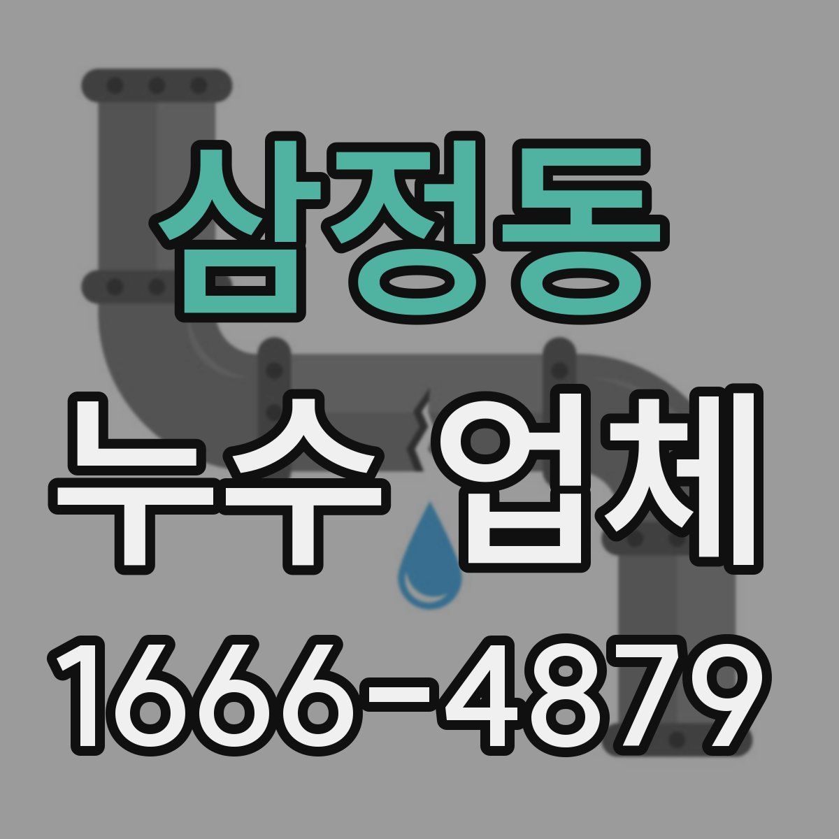 삼정동 누수 업체