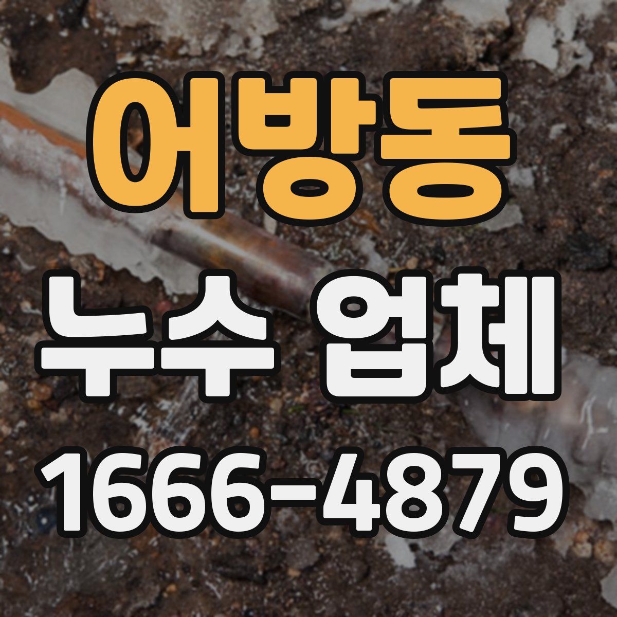 어방동 누수 업체