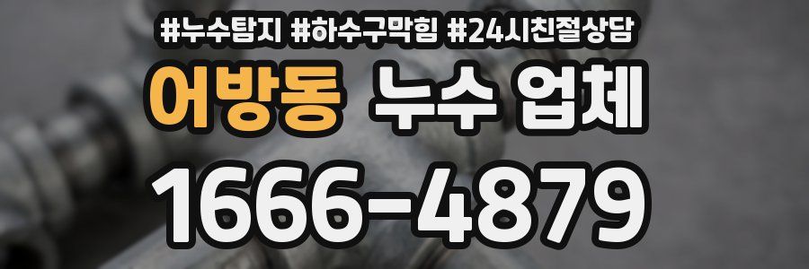 어방동 누수 업체
