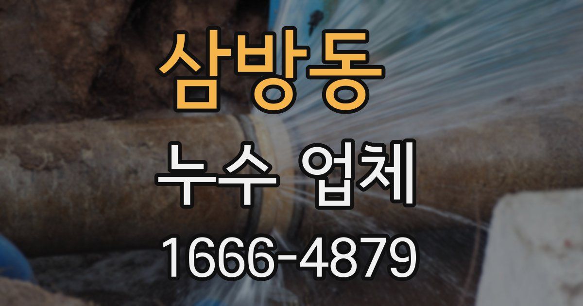 삼방동 누수 업체