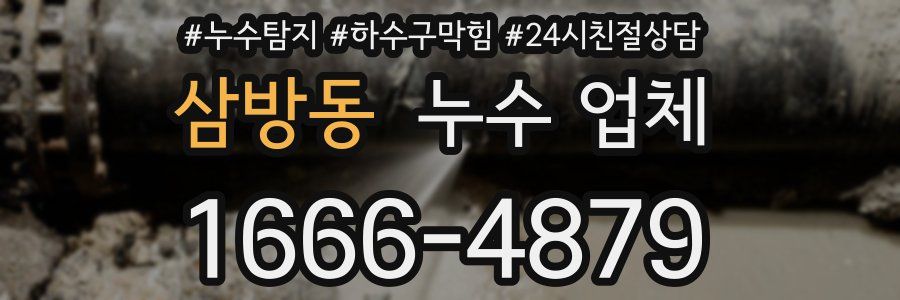 삼방동 누수 업체