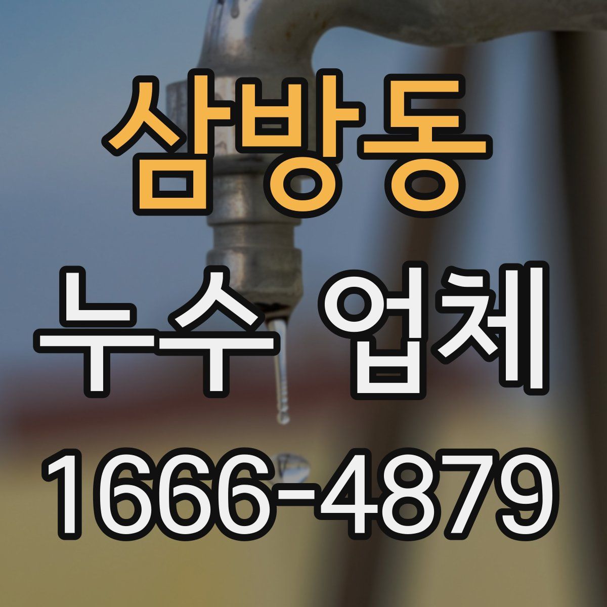 삼방동 누수 업체