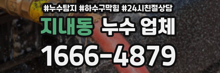 지내동 누수 업체