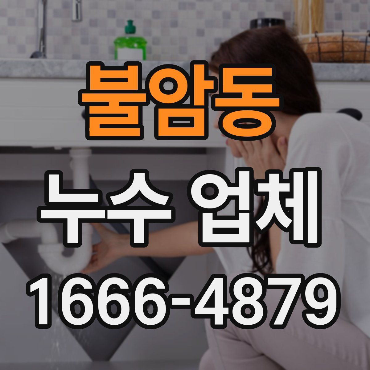 불암동 누수 업체