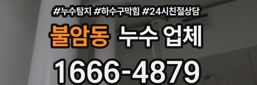 불암동 누수 업체