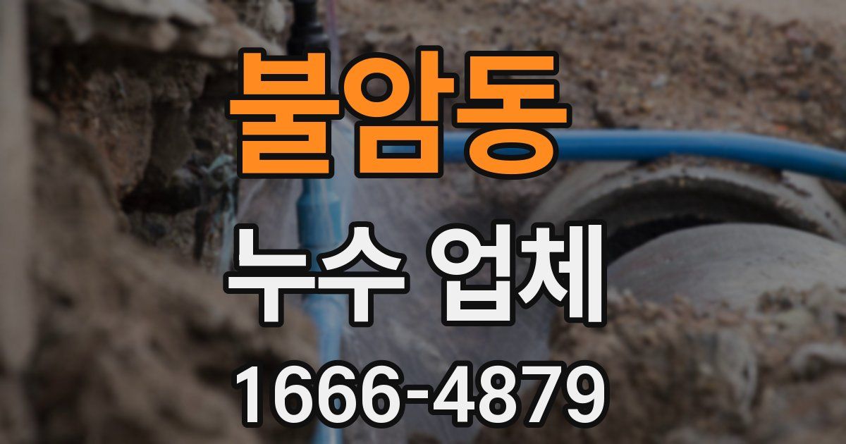 불암동 누수 업체