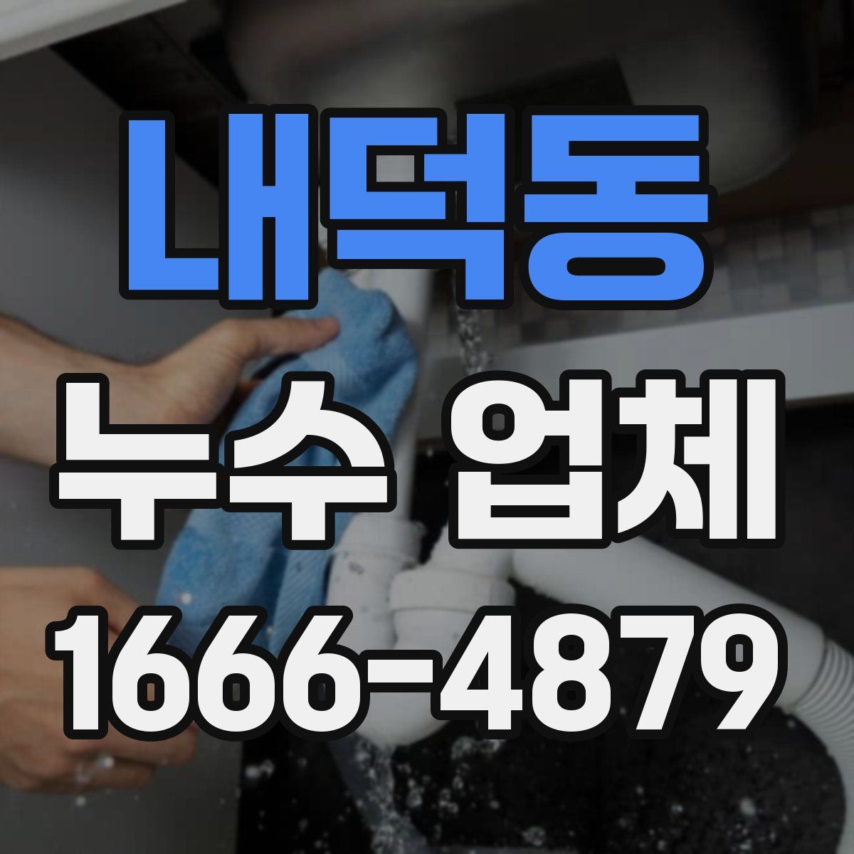 내덕동 누수 업체