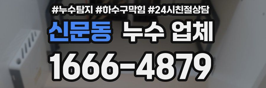 신문동 누수 업체