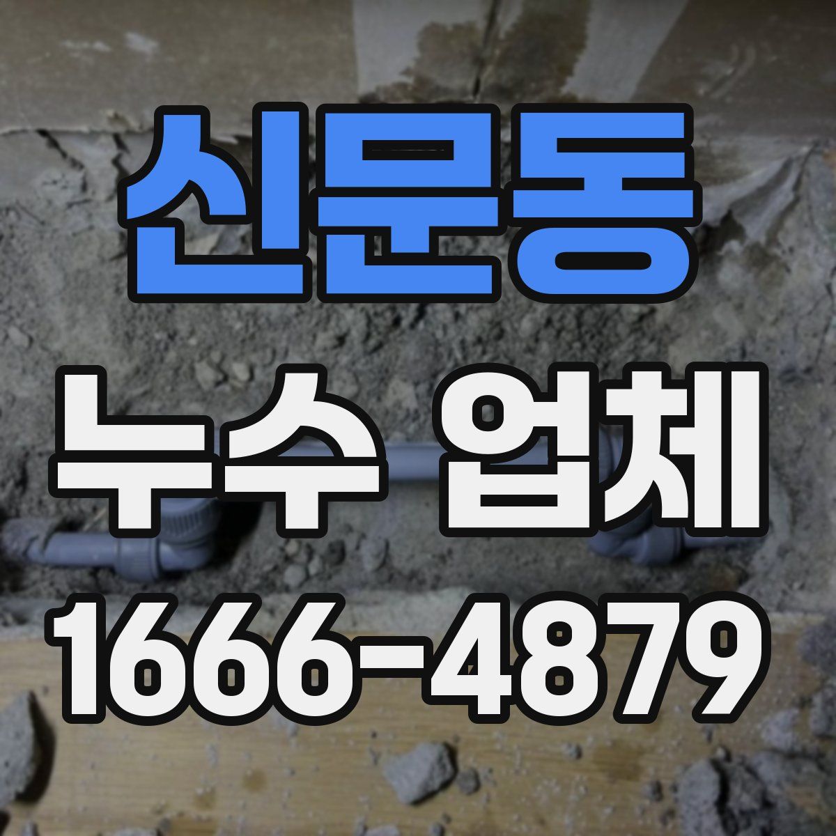 신문동 누수 업체