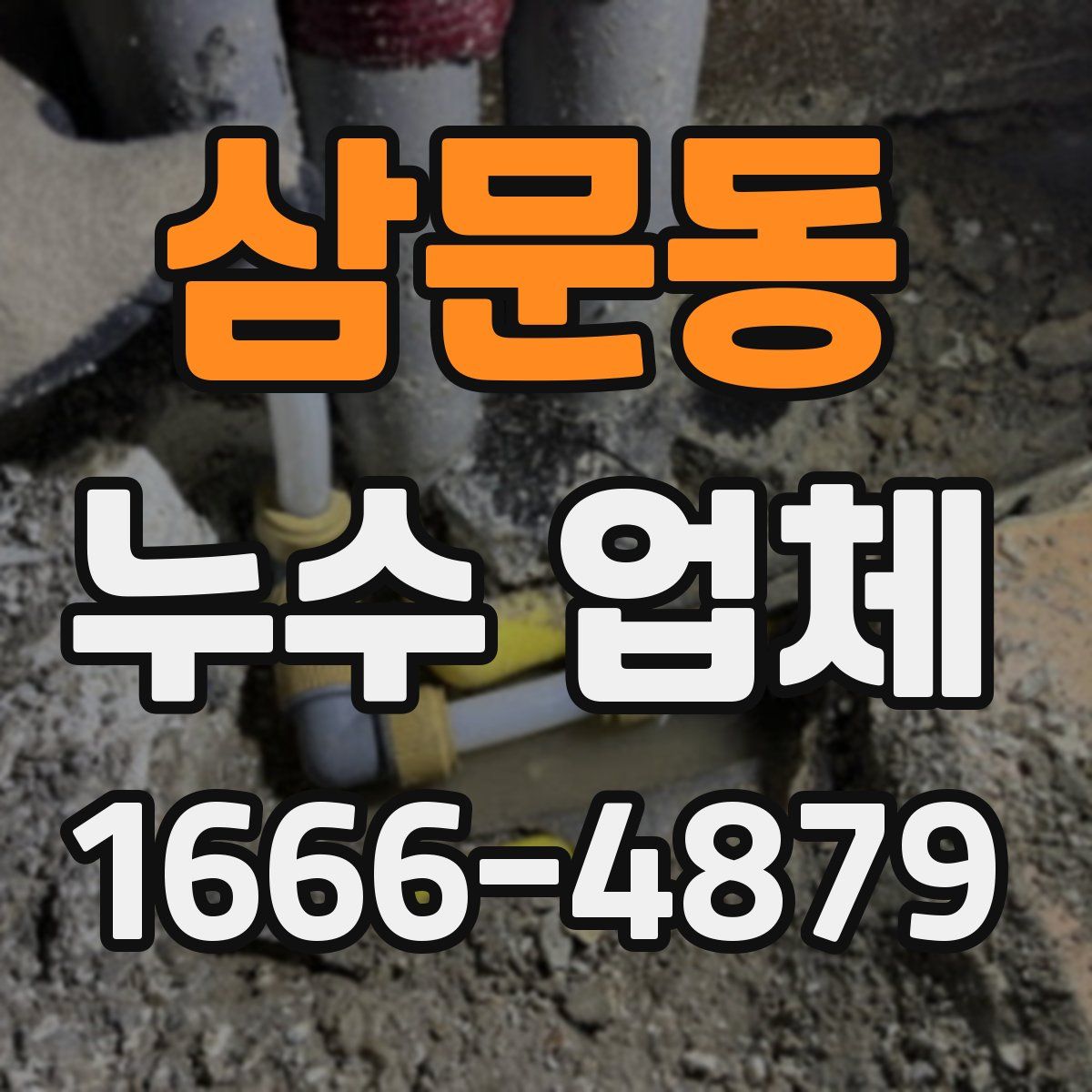 삼문동 누수 업체