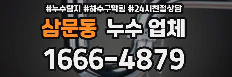 삼문동 누수 업체