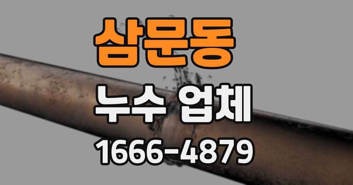 삼문동 누수 업체