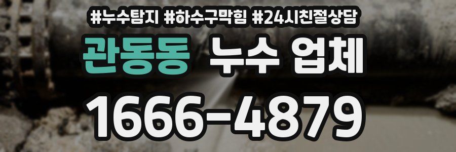 관동동 누수 업체