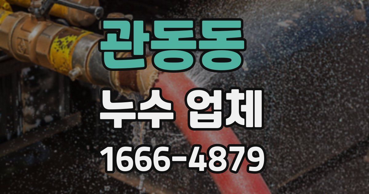관동동 누수 업체