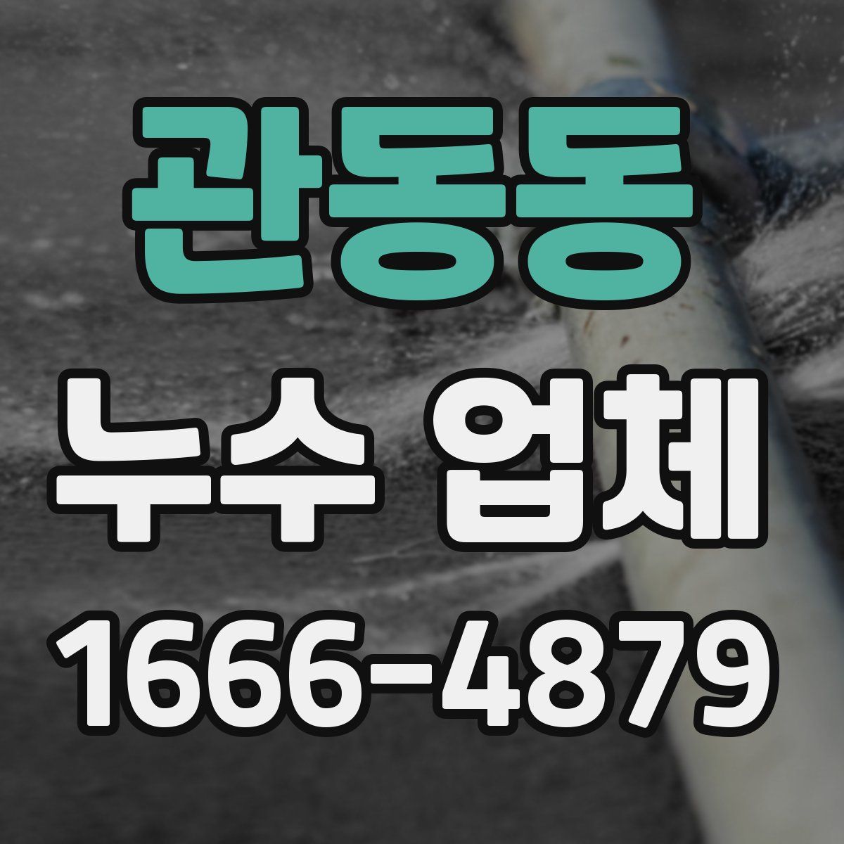 관동동 누수 업체