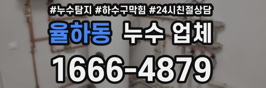 율하동 누수 업체