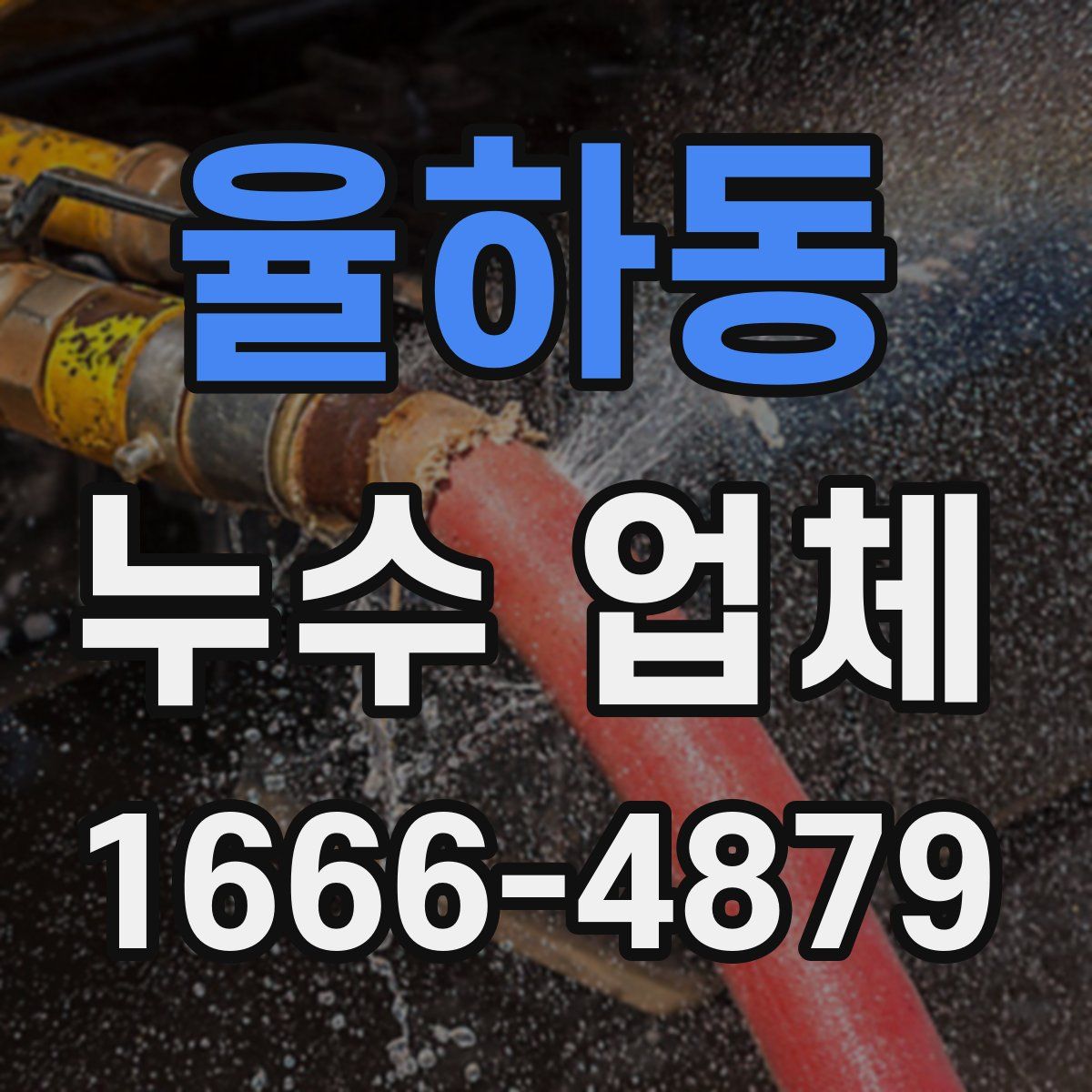 율하동 누수 업체